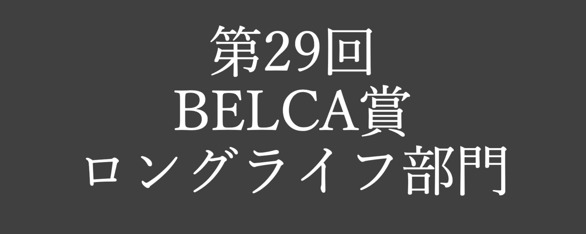 『第29回 BELCA賞ロングライフ部門』受賞