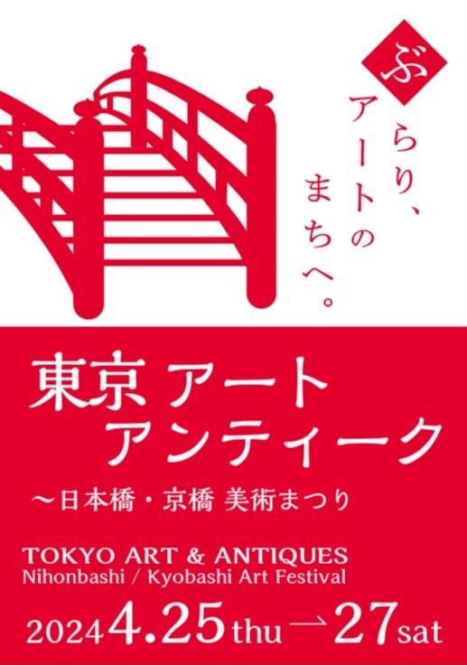 東京 アート アンティーク2024年（4/25 (木) , 26 (金) , 27 (土) 開催）