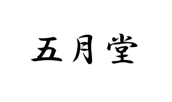 五月堂（１階）新装開店のお知らせ