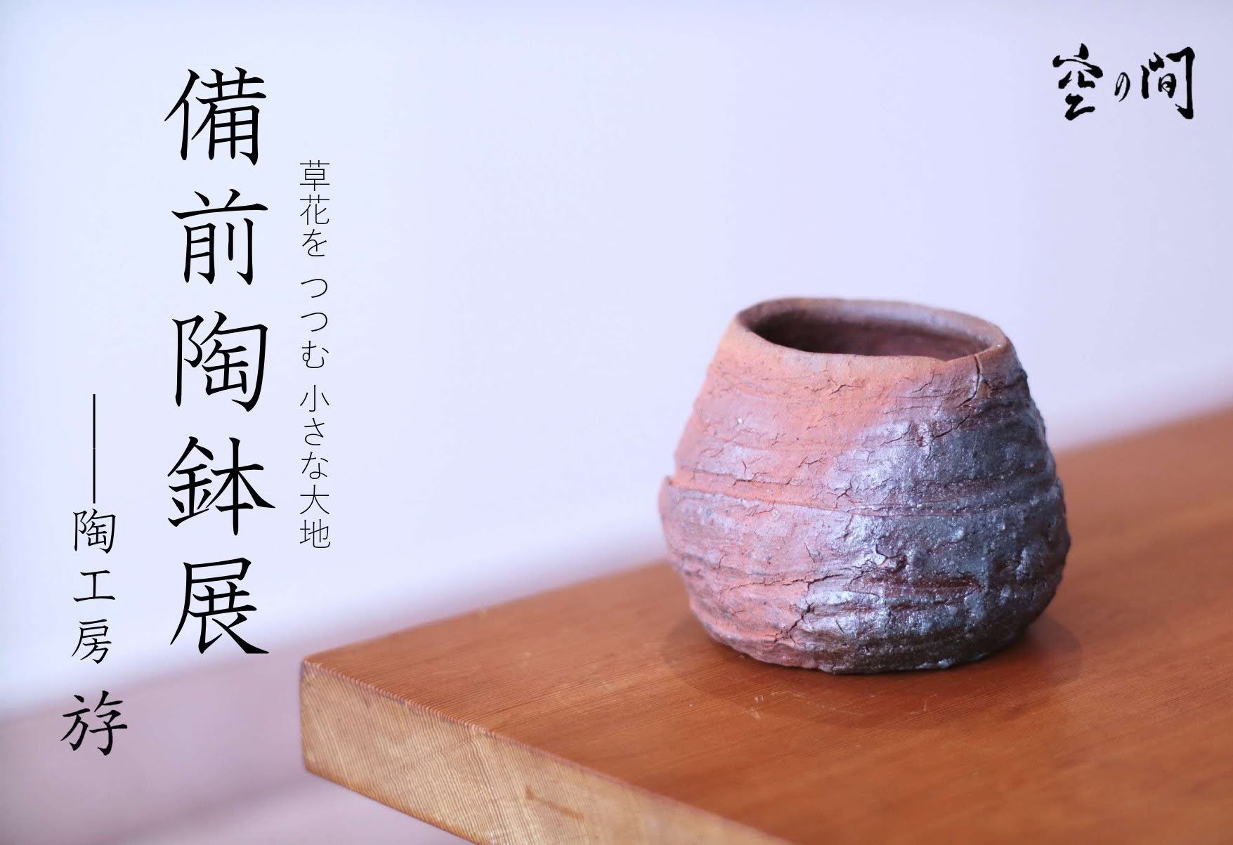 陶工房 斿『備前陶鉢展』開催 2025/11/15(土)~24(月・祝)